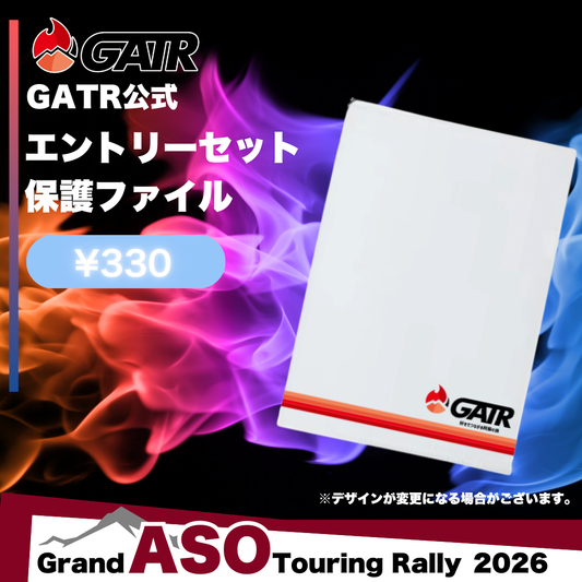 GATRエントリーセット保護ファイル（A5）