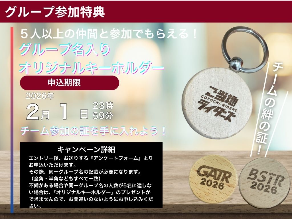 【エントリー】GATR2026エントリープラン＆BSTR2026エントリープラン（各先着1,000名限定）